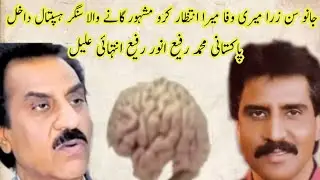 Breaking news Legendary Singer Anwar Rafi in Critical Condition – Admitted to Hospital
