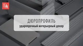 Коллекция интерьерного декора Дюропрофиль от Decomaster