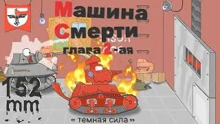 Мультики про танки . Машина Смерти,глава 2-ая (Темная сила)