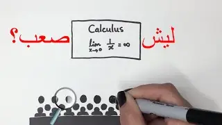 ليش التفاضل والتكامل صعب؟ (جزء 1 من 3)