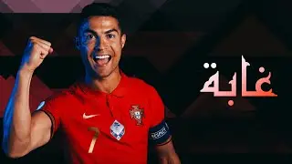 مهارات وأهداف - كريستيانو رونالدو | اغنية غابة - كلامكوا كله مثير للشفقه ، اول ما جيت حلت البركه..❤