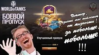 "Battle pass" в World of Tanks / Кому таблеток от жадности !?? 💰