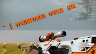 #1 Тренировки перед Mm!(AWP)