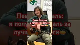 Певец Паскаль: я получил медаль за лучшие пироги🥧🔥