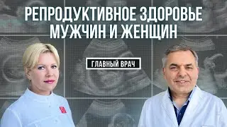 Как зачать и выносить здорового ребёнка. Главный врач #12