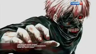 КРИПИПАСТА на ТВ (ВО ВСЁМ ВИНОВАТЫ АНИМЕ И ДЖЕФФ!) // NEW // НОВОСТИ // РОССИЯ1