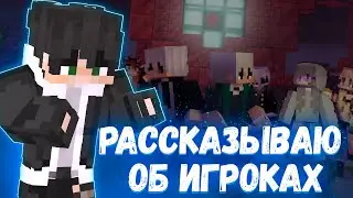Рассказываю обо всех игроках сервера SquareFox3