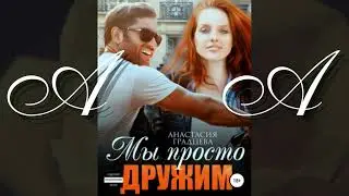 Любовные АудиоРоманы(часть1)