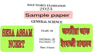 Class 9 General Science half yearly exam Sample/Previous year paper with MCQ/SEBA/ASSAM/2023