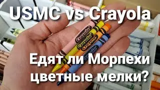 Едят ли Морпехи цветные мелки. USMC vs Crayola. Объясняю суть мема.