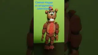 слепил Недда из фнаф 6 