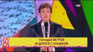 В Дороге . Геннадий Ветров