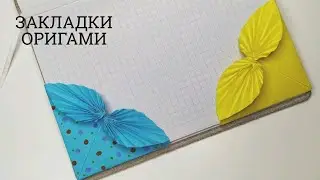 КАК СДЕЛАТЬ ЗАКЛАДКУ ДЛЯ КНИГИ ОРИГАМИ