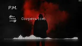P.M. - Согреть(ся)