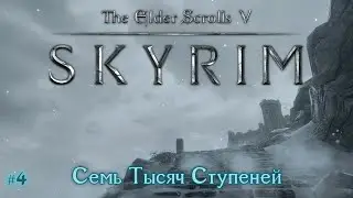 The Elder Scrolls V: Skyrim [#4] Семь Тысяч Ступеней /// Живое Прохождение