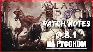 Перевод изменений обновления на русском | Last Epoch | 0.8.1 | Patch Notes