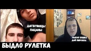 Redneck Roulette #5 Dagestani boys