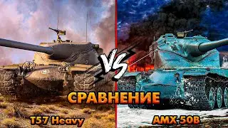 AMX 50B vs T57 Heavy: Кто круче ?