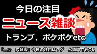 【ニュース雑談】今日の注目ニュースは？トランプ、ポケポケなど。ゲーム質問＆悩み相談でもOK！