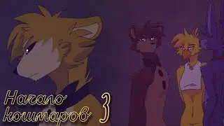 |НАЧАЛО КОШМАРОВ| 3 серия. Автор анимации (@loufoxy)