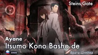 [Steins;Gate на русском] Itsumo Kono Basho de [Onsa Media]