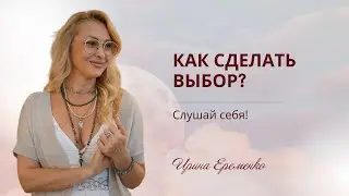 Как сделать правильный выбор?