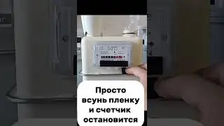 Как остановить газовый счетчик пленкой