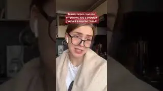 Мама, когда отправляет нас с сестрой учиться в другой город | Приколы от thisiskova| Тик Ток 