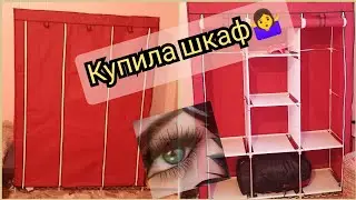 купила шкаф на OZON, честный отзыв‼️