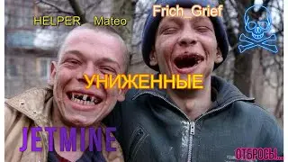 ТАКИХ КЛОУНОВ Я ЕЩЕ НЕ ВИДЕЛ... ~ Я СНОВА НЕ УДИВЛЕН. ~ HELPER как послушная школьница! ~ ДЖЕТМАЙН!