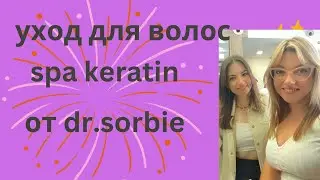 Восстановление и уход для волос , спа кератин от фирмы dr. Sorbie