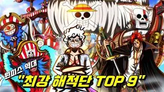 원피스 최종장 역대 최강의 해적단 순위 TOP 9!