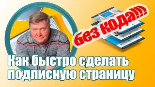 Как быстро сделать подписную страницу без изучения программирования?