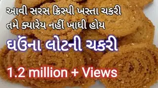 આજ વખતે દુકાનની ભૂલી જાવ એવી મસ્ત ચકરી બનાવો, ટિપ્સ સાથે વિડિઓ-Chakri Recipe-ઘઉંના લોટની ચકરી-Chakli