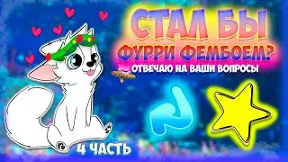 Я - ФУРРИ, Задавайте Вопросы | ОТВЕТ от ПЁСЕЛЯ 4ч