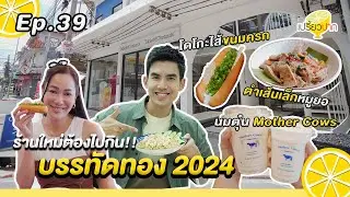 ของอร่อย #บรรทัดทอง Ep. 39 |28 ก.ย. 67l Mother CowslTable of Contents l ครัวอาอี้lสมพรปากอีสานโซกู้ด