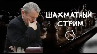 Играем Lichess.org  [RU] : Играем в шахматы! Битва интеллектуалов-52! Далее - Д-1 бундеслиги!