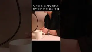 남자가 나를 사랑하는지 확인하는 가장 쉬운 방법 #남자유형 #남자가여자를좋아할때하는행동 #남자가여자한테관심있을때