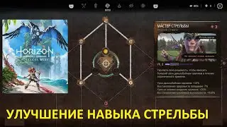 КАК ПРАВИЛЬНО УЛУЧШИТЬ НАВЫКИ СТРЕЛЬБЫ Запретный Запад  ➤ SHOOTING SKILLS Horizon Forbidden West