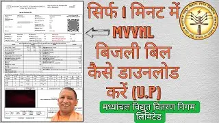 सिर्फ 1 मिनट में MVVNL बिजली बिल कैसे डाउनलोड करें | Madhyanchal Vidyut Vitaran Nigam Limited |UPPCL