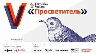 Фестиваль премии "Просветитель": Политическое животное