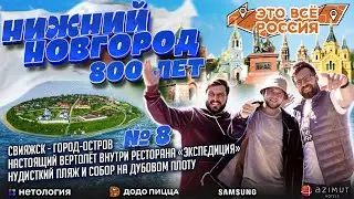 #ЭтоВсёРоссия / Нижний Новгород 800 лет / Вертолёт в ресторане / Нудисткий пляж / Собор на брёвнах