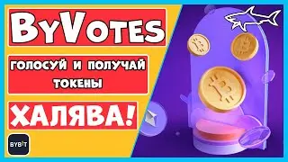 ByVotes на бирже Bybit - Голосуй и получай токены! ХАЛЯВА! Рассказываю как ЛЕГКО можно ЗАРАБОТАТЬ