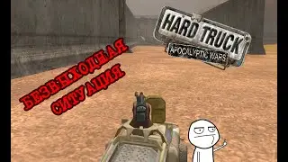Hard Truck: Apocalypse #11.1 /  Безвыходная ситуация