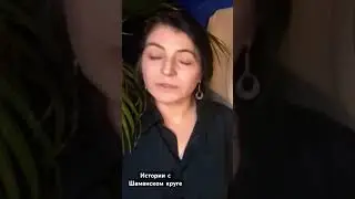 Влияние историй в Шаманском круге. #шаманскиепрактики