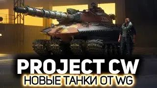 PROJECT CW ● ПРОБУЕМ НОВУЮ ИГРУ ОТ WG ●