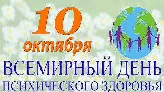 День психического здоровья  Музыкальная открытка