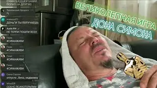 🤡АРТИСТ СЕРГЕЙ СИМОНОВ ПОМИРАЕТ НА ОСКАР =АВТОНОМКА ТВ=
