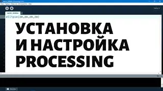 Видео устарело — ссылка в описании Установка и настройка processing 3 + добавление python режима