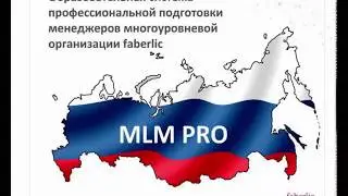 Образовательная система профессиональной подготовки менеджеров FABERLIC.  MLM PRO.
